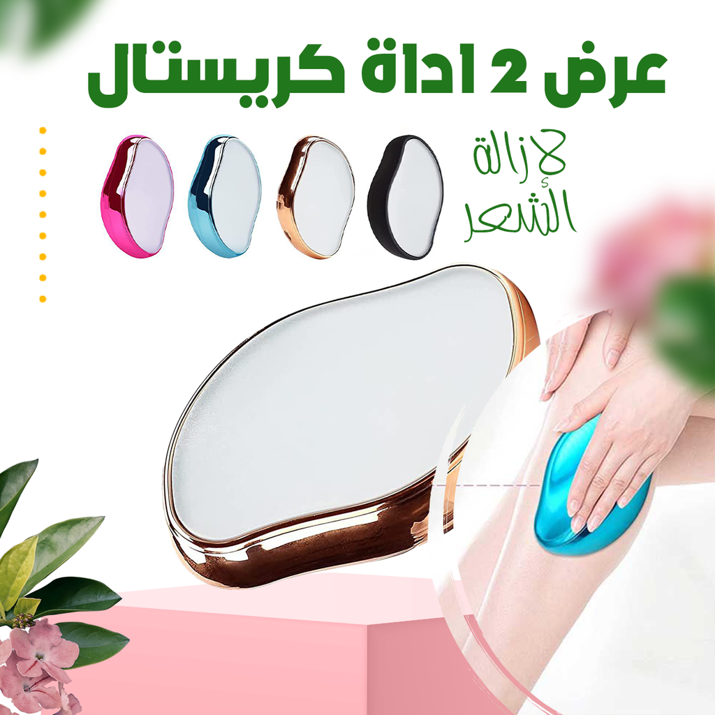 أداة كريستال لازالة الشعر