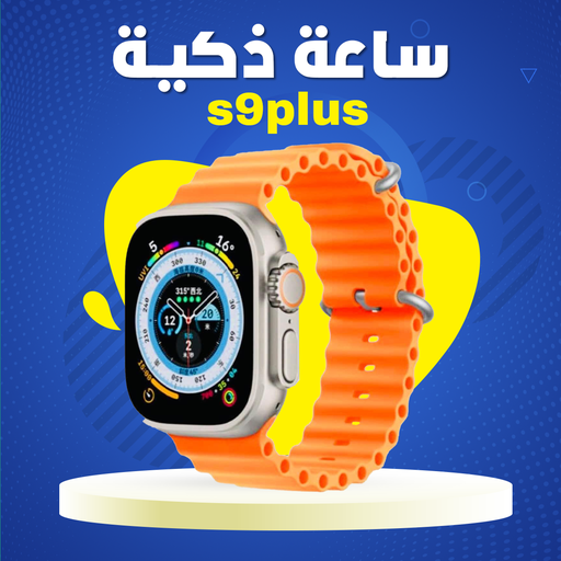 [الكسيبة] ساعة ذكية S9 PLUS