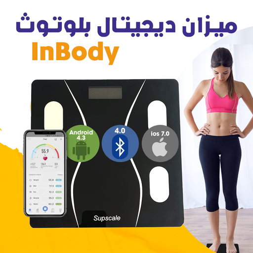 [الكسيبة] ميزان ديجيتال بلوتوث InBody 
