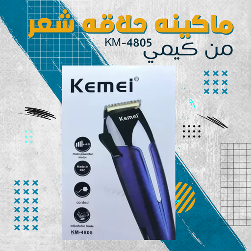 [الكسيبة] ماكينه حلاقه الشعر KM-4805 